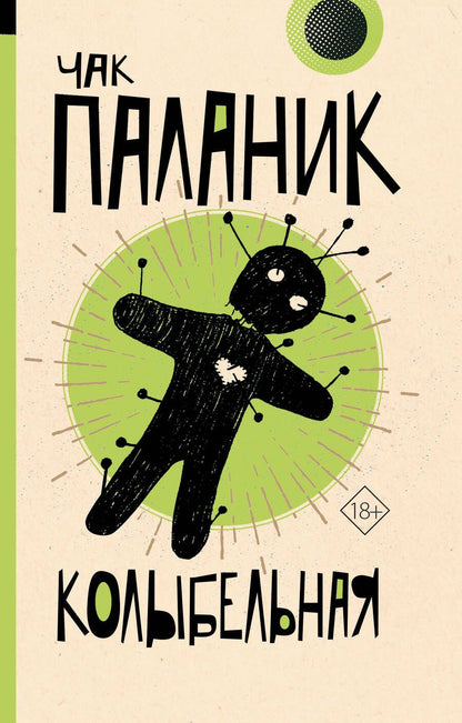 Обложка книги "Паланик: Колыбельная"