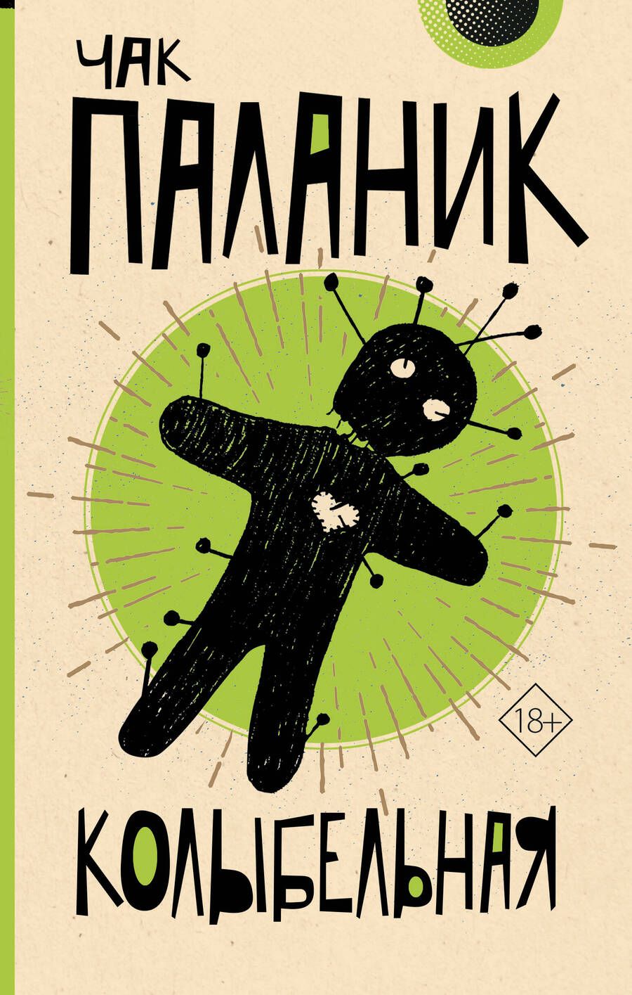 Обложка книги "Паланик: Колыбельная"