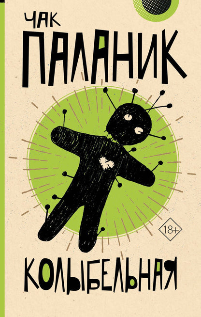 Обложка книги "Паланик: Колыбельная"