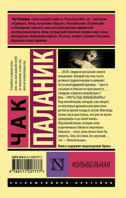 Фотография книги "Паланик: Колыбельная"