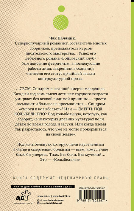 Фотография книги "Паланик: Колыбельная"