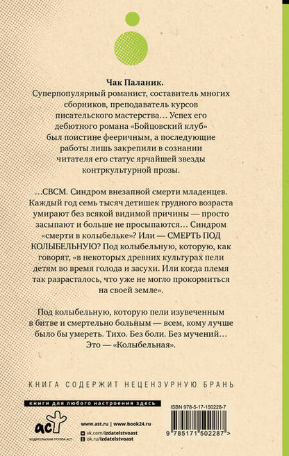 Фотография книги "Паланик: Колыбельная"