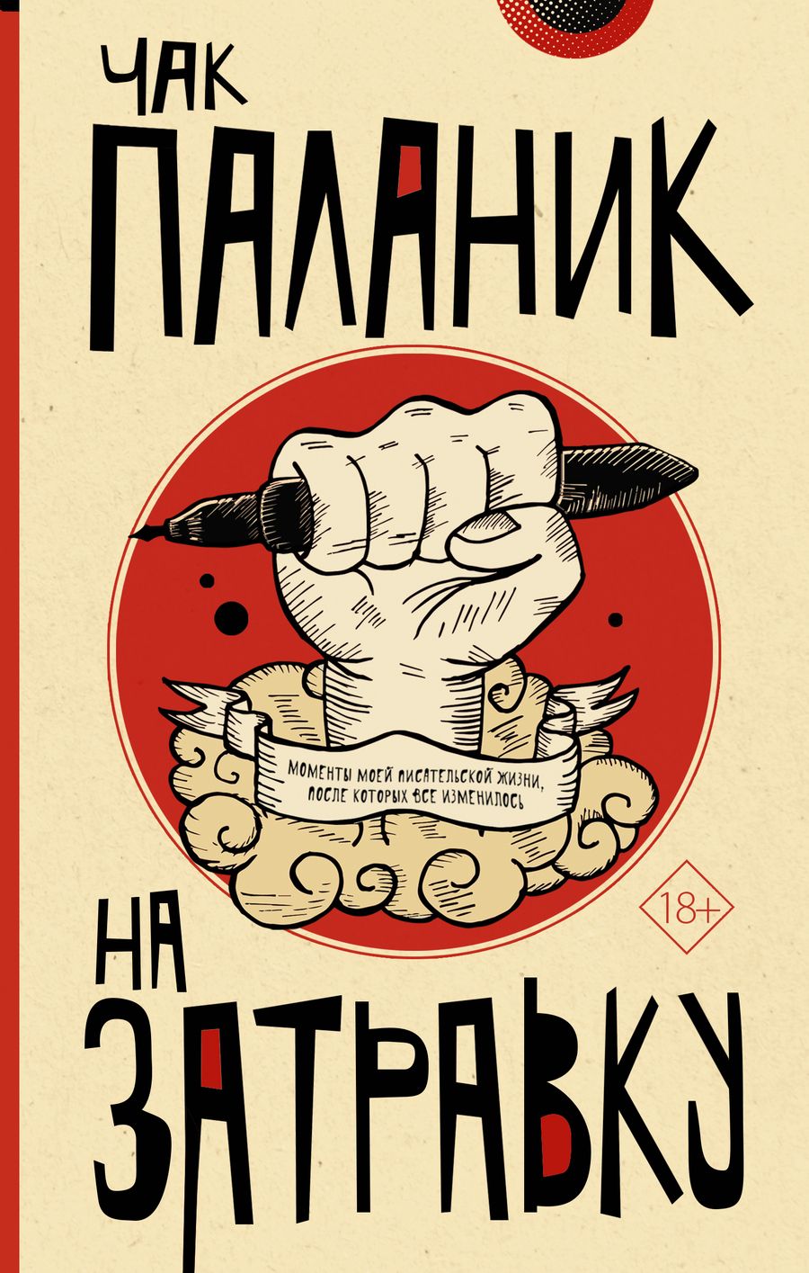 Обложка книги "Паланик: На затравку"