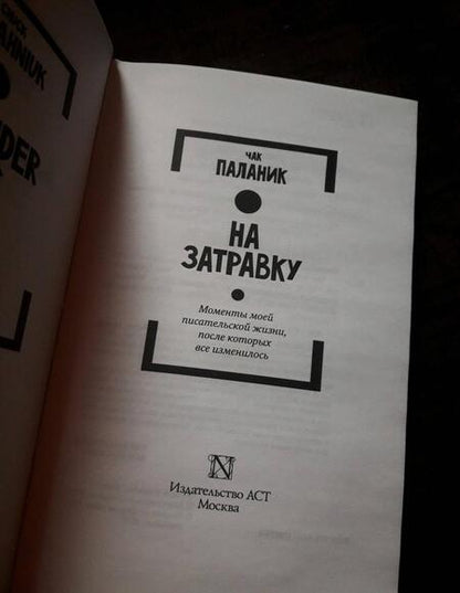 Фотография книги "Паланик: На затравку"