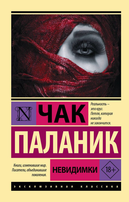 Обложка книги "Паланик: Невидимки"