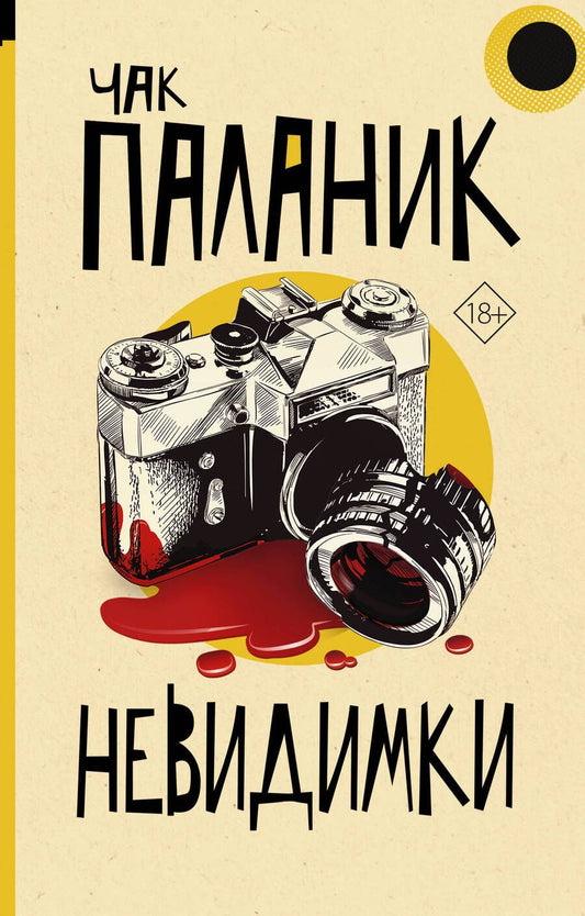 Обложка книги "Паланик: Невидимки"