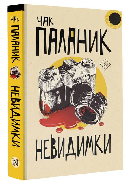 Фотография книги "Паланик: Невидимки"