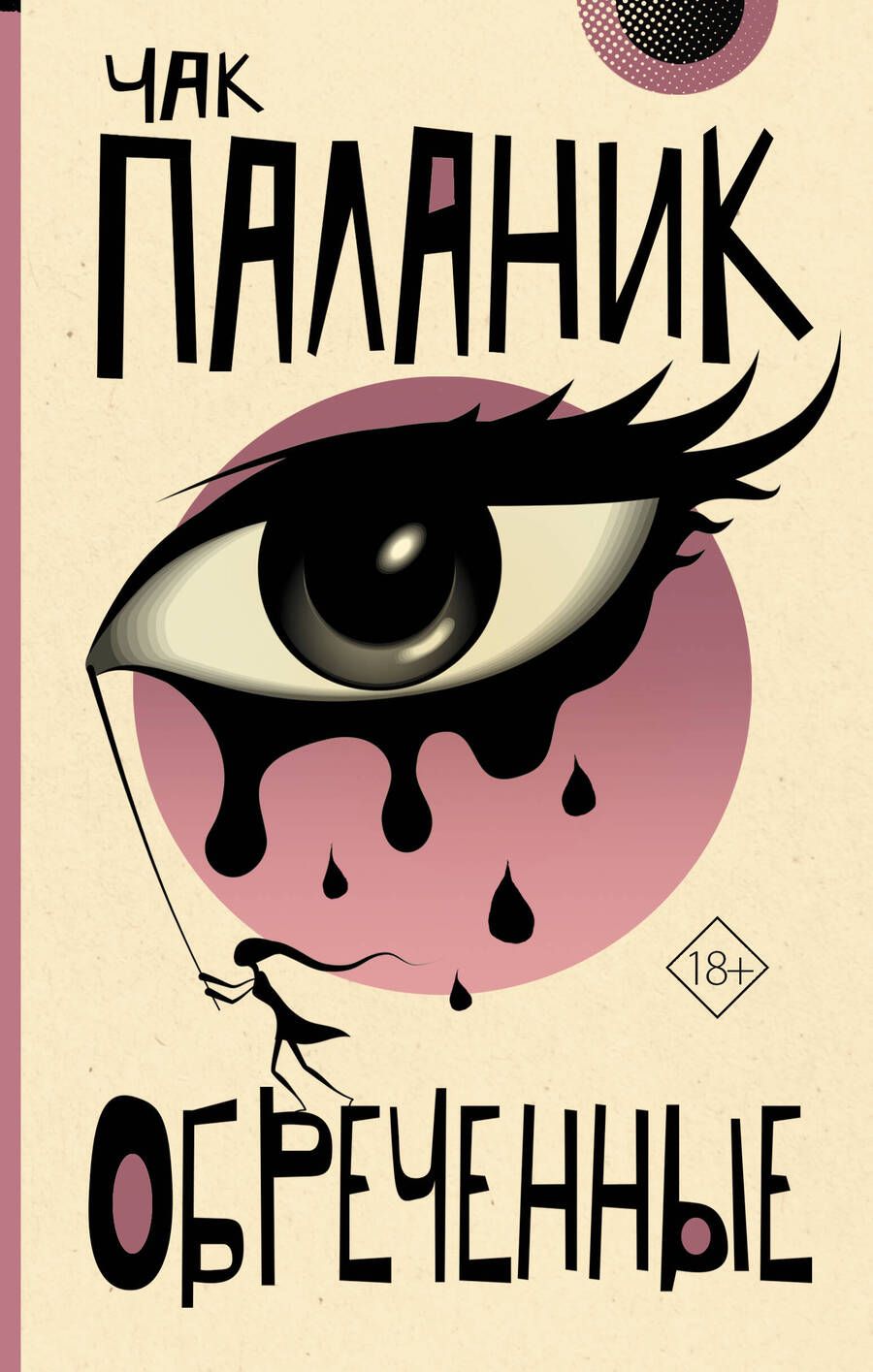 Обложка книги "Паланик: Обреченные"