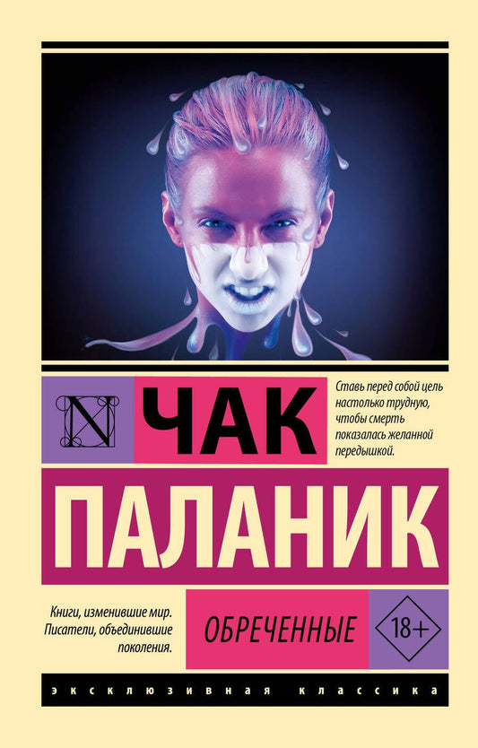 Обложка книги "Паланик: Обреченные"