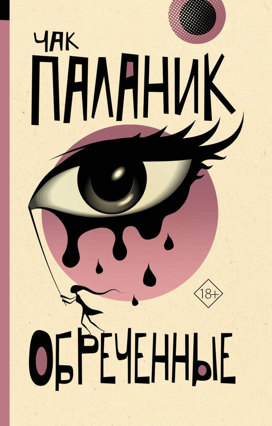 Обложка книги "Паланик: Обреченные"