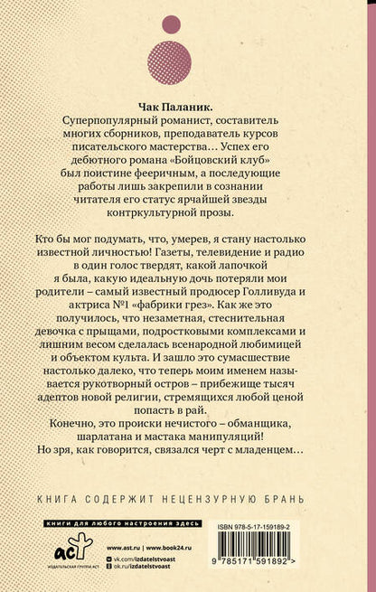 Фотография книги "Паланик: Обреченные"