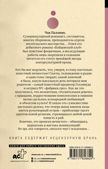 Фотография книги "Паланик: Обреченные"
