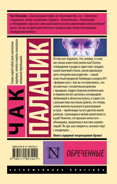 Фотография книги "Паланик: Обреченные"