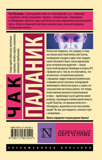 Фотография книги "Паланик: Обреченные"