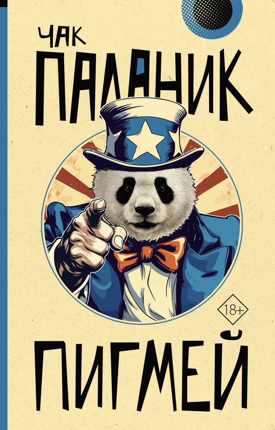 Обложка книги "Паланик: Пигмей"