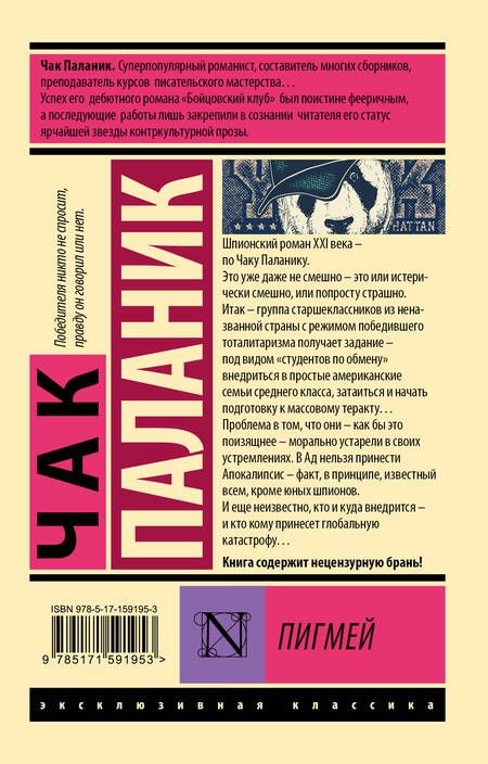 Фотография книги "Паланик: Пигмей"