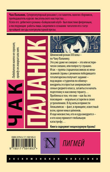 Фотография книги "Паланик: Пигмей"