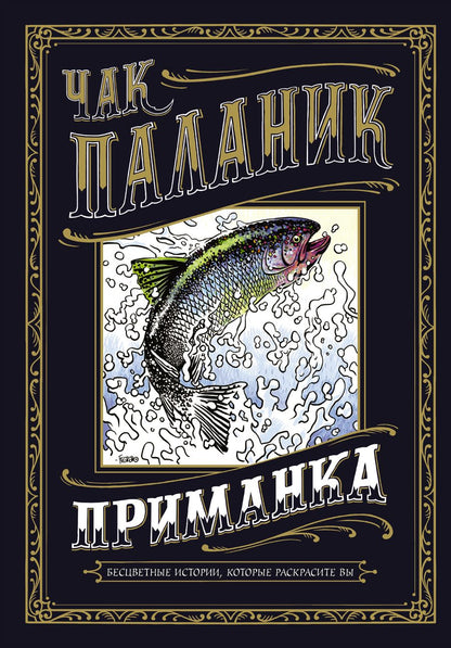Обложка книги "Паланик: Приманка. Бесцветные истории, которые раскрасите вы"