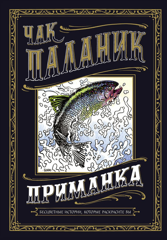 Обложка книги "Паланик: Приманка. Бесцветные истории, которые раскрасите вы"
