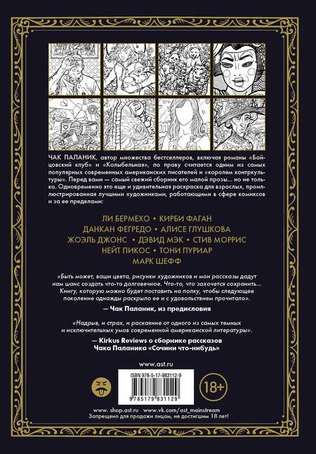 Фотография книги "Паланик: Приманка. Бесцветные истории, которые раскрасите вы"