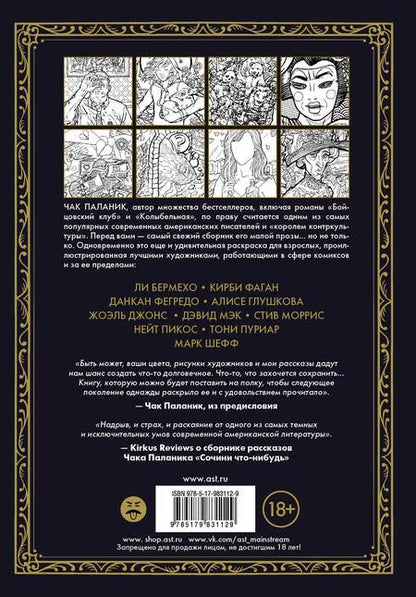 Фотография книги "Паланик: Приманка. Бесцветные истории, которые раскрасите вы"