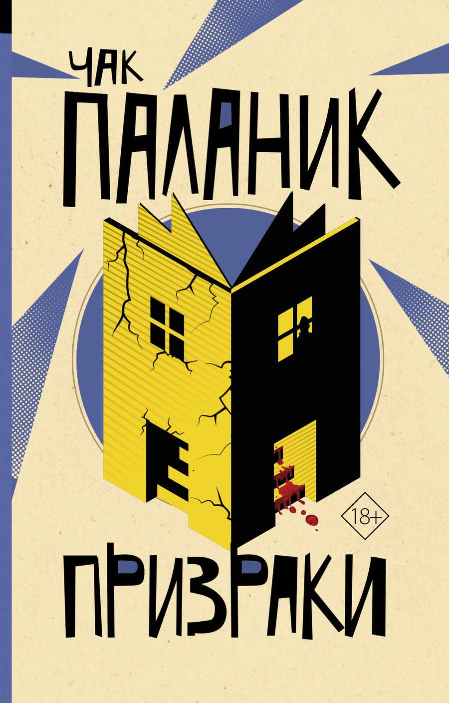 Обложка книги "Паланик: Призраки"