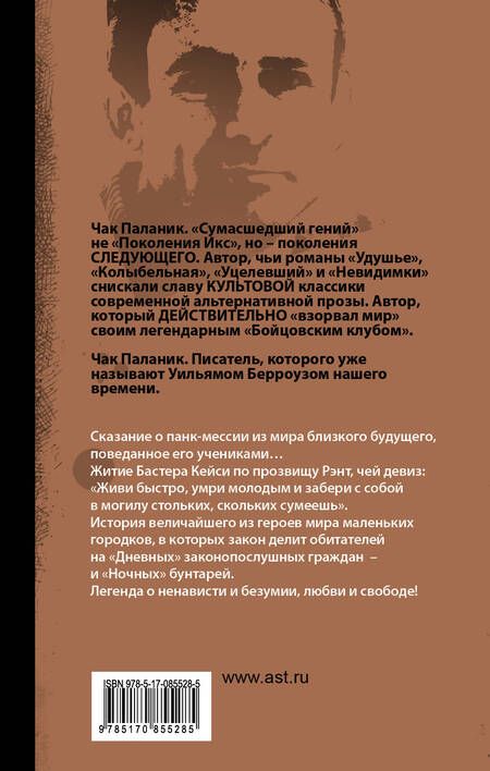 Фотография книги "Паланик: Рэнт. Биография Бастера Кейси"