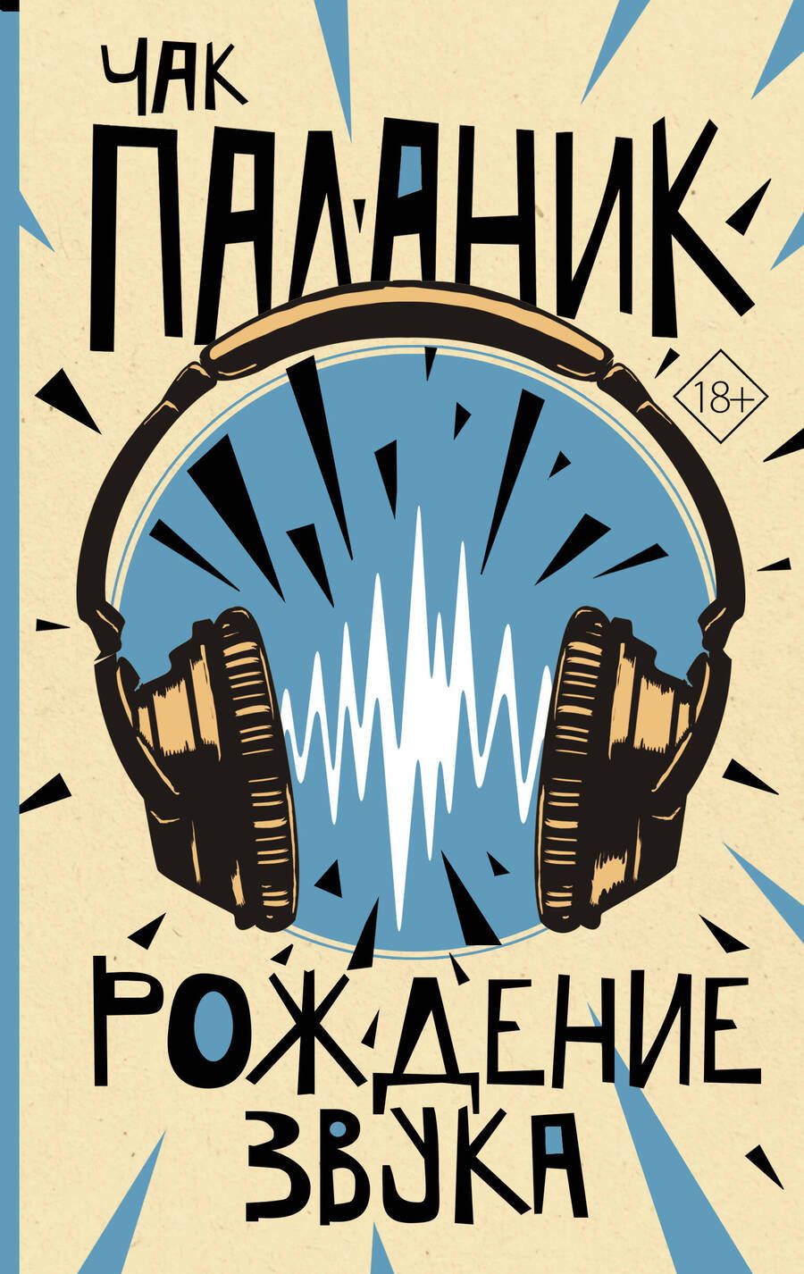 Обложка книги "Паланик: Рождение звука"