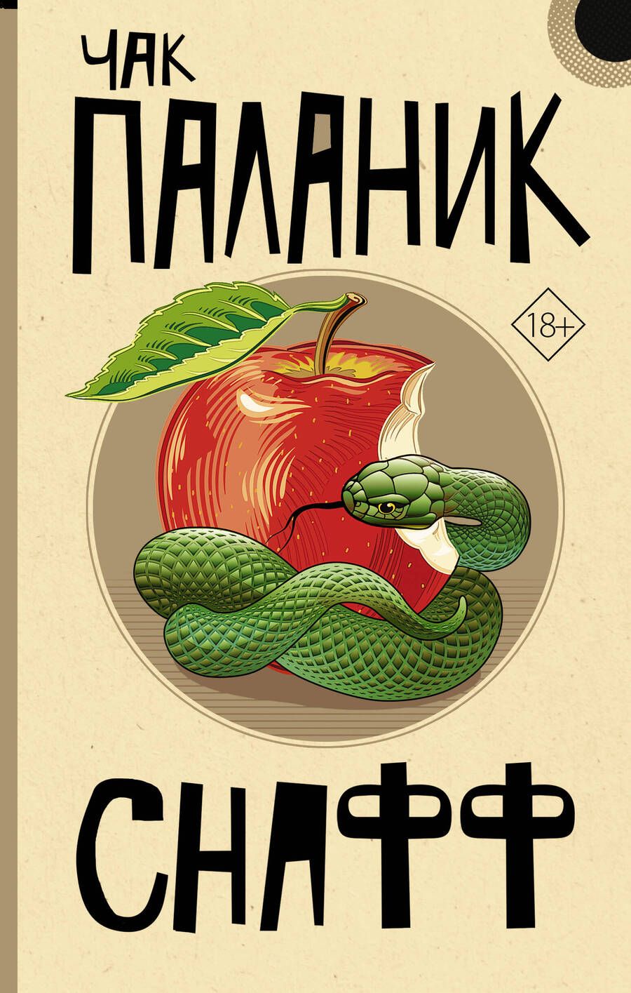Обложка книги "Паланик: Снафф"