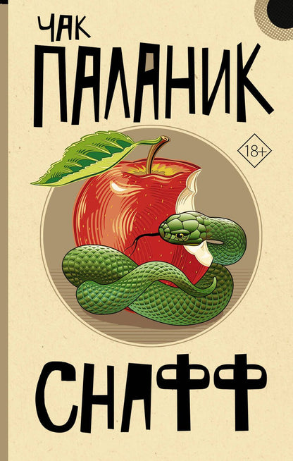 Обложка книги "Паланик: Снафф"