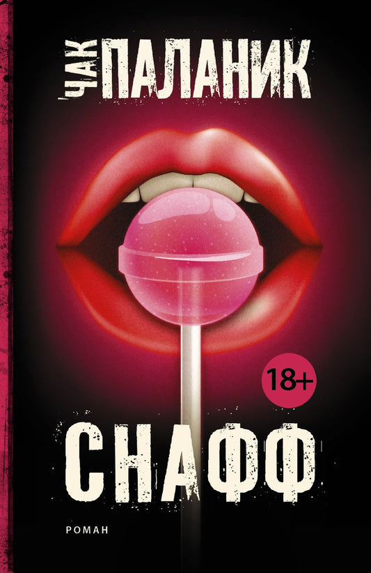 Обложка книги "Паланик: Снафф"