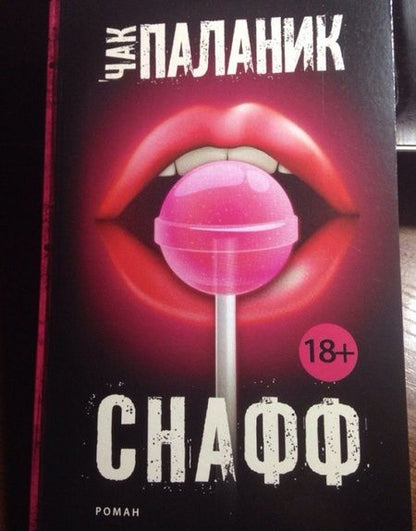 Фотография книги "Паланик: Снафф"