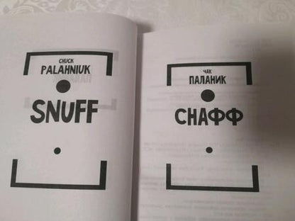 Фотография книги "Паланик: Снафф"