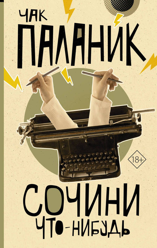 Обложка книги "Паланик: Сочини что-нибудь"
