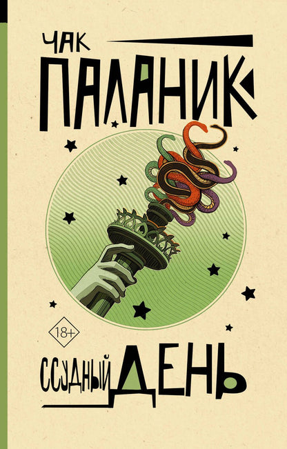 Обложка книги "Паланик: Ссудный день"