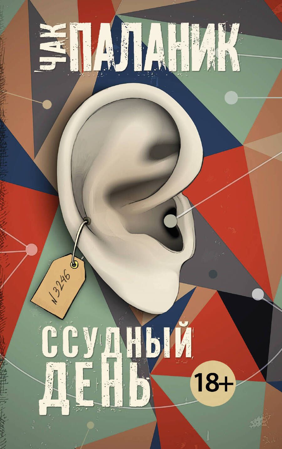 Обложка книги "Паланик: Ссудный день"