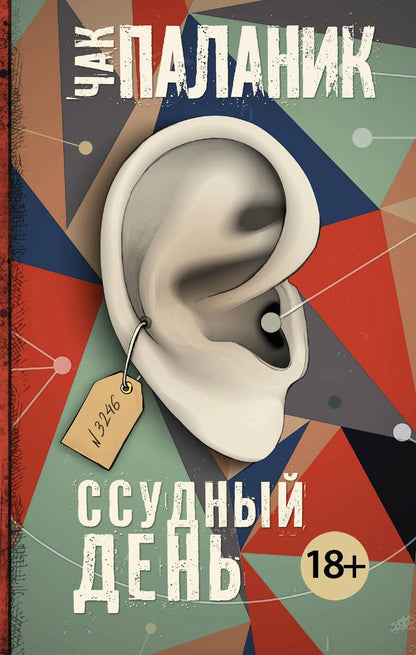Обложка книги "Паланик: Ссудный день"