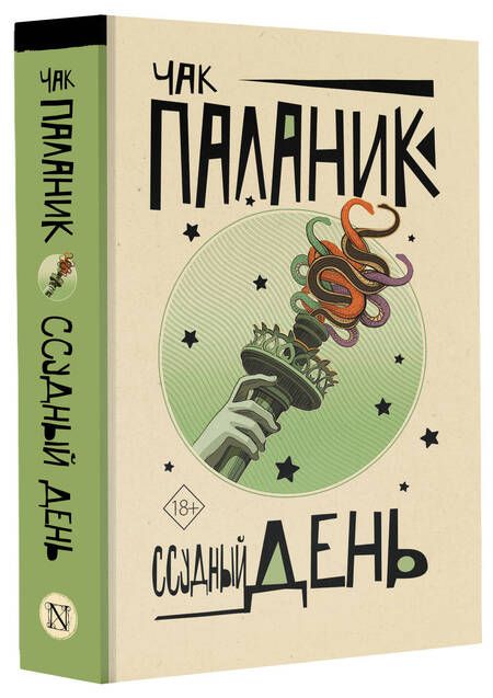 Фотография книги "Паланик: Ссудный день"