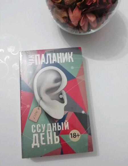 Фотография книги "Паланик: Ссудный день"
