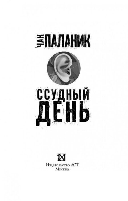 Фотография книги "Паланик: Ссудный день"