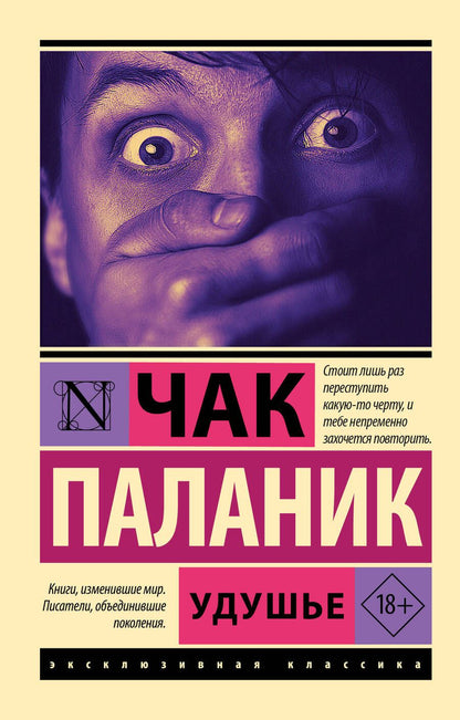Обложка книги "Паланик: Удушье"