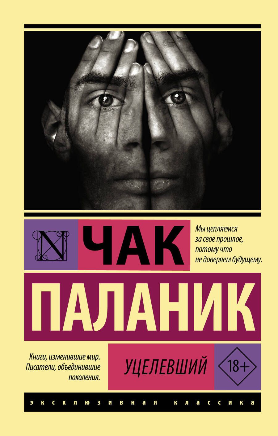 Обложка книги "Паланик: Уцелевший"