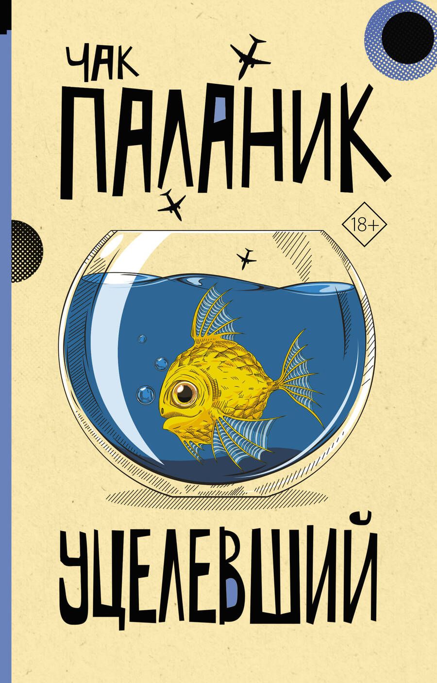 Обложка книги "Паланик: Уцелевший"