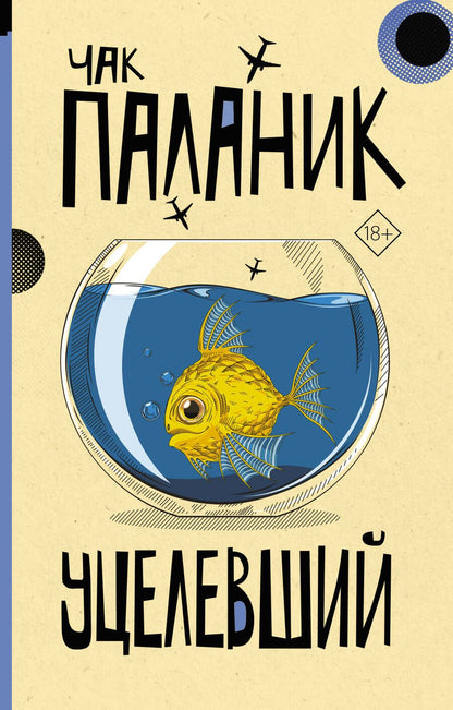 Обложка книги "Паланик: Уцелевший"