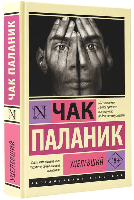 Фотография книги "Паланик: Уцелевший"