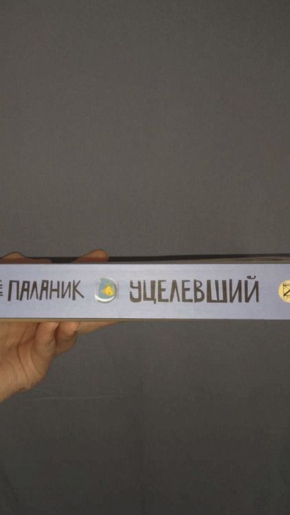 Фотография книги "Паланик: Уцелевший"