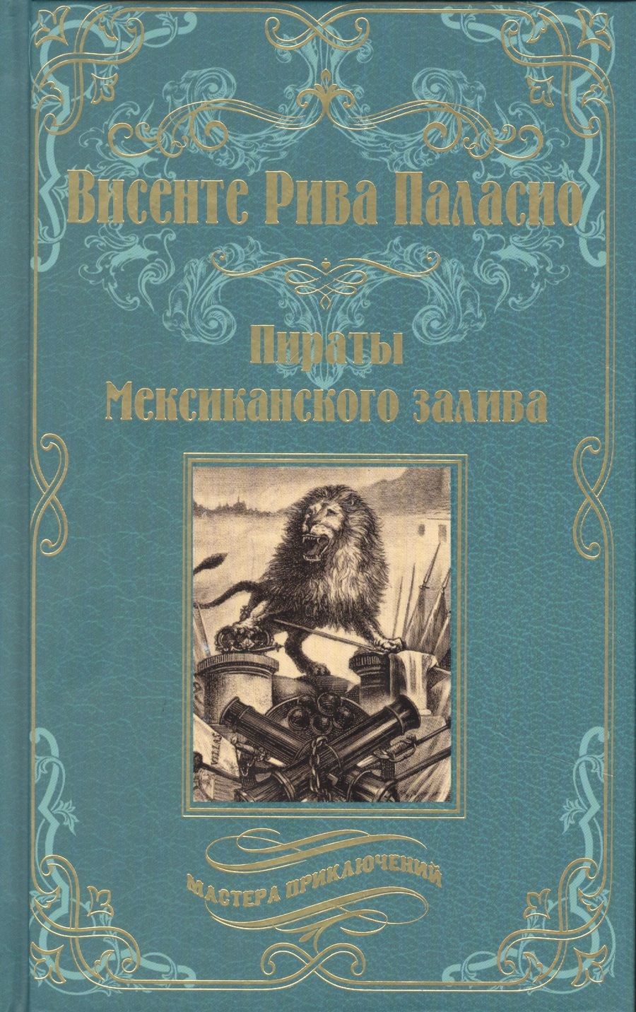 Обложка книги "Паласио: Пираты Мексиканского залива"