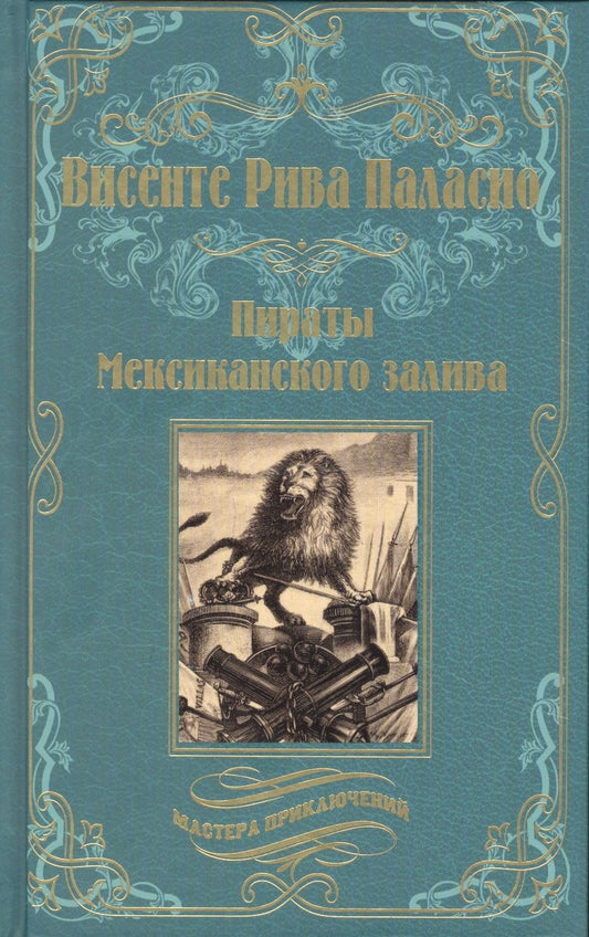 Обложка книги "Паласио: Пираты Мексиканского залива"