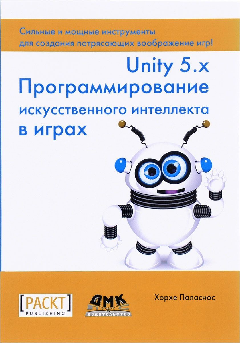 Обложка книги "Паласиос: Unity 5.x. Программирование искусственного интеллекта в играх"