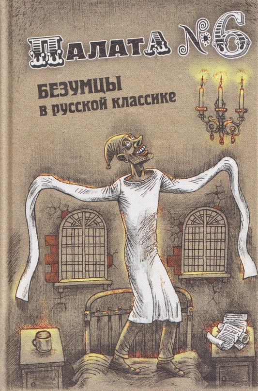 Обложка книги "Палата № 6. Безумцы в русской классике"